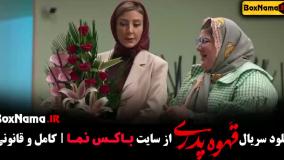 قهوه پدری قسمت ۶ - سحر جعفری جوزانی در قهوه پدری