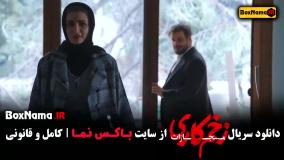 زخم کاری فصل چهارم قسمت اول - الناز ملک