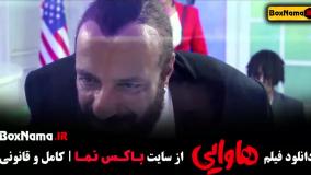 هاوایی امیر جعفری امین حیایی فیلم جدید ایرانی ۱۴۰۳