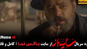 تماشای قسمت چهارم سریال سایه باز قسمت۴ (سریال جدید ایرانی ۱۴۰۲)