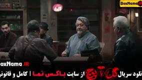 گل یا پوچ قسمت ۵