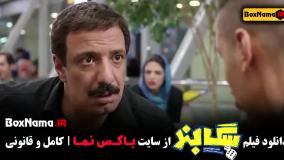 سگ بند امیرجعفری بهرام افشاری نازنین بیاتی بهاره کیان افشار