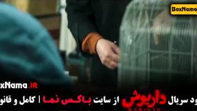 فیلم داریوش قسمت ۶
