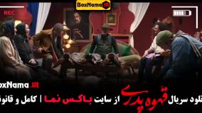 سریال قهوه پدری قسمت ۴ و ۵ پشت صحنه قهوه پدری مهران مدیری