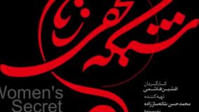 تماشای قسمت بیست و یکم «شبکه مخفی زنان» بیست و یکم (21)