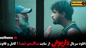 دانلود قسمت ۶ سریال داریوش (پخش چهارشنبه ها ساعت ۸ صب)