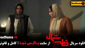 دانلود سریال قطب شمال قسمت ۱ اناهیتا درگاهی