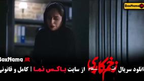 دانلود فیلم زخم کاری ۳ قسمت ۱۰ دهم سمیرا رعنا آزادی ور