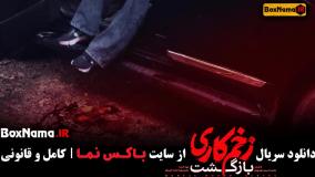 زخم  کاری ۳ قسمت اول تا ۱۳ سیزدهم (آخر)