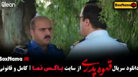 دانلود قهوه پدری سریال