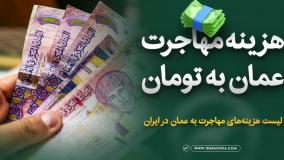 هزینه مهاجرت به عمان + شرایط مهاجرت