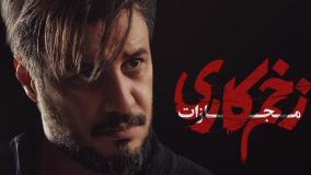 قسمت جدید زخم کاری فصل ۳