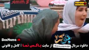 جوکر فصل دوم قسمت اول فیلیمو نعیمه نظام دوست در جوکر