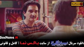 نیسان ابی ۲ قسمت ۳ (فصل دوم نیسان آبی)