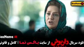 دانلود سریال داریوش قسمت ۱۰ دهم کامل (پخش انلاین)