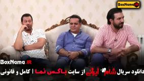 شام ایرانی فصل ۲ قسمت ۱ تا ۷ - پزمان بازغی