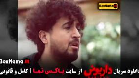 سریال داریوش قسمت ۱۱ (پخش چهارشنبه ۴ مهر ۱۴۰۳)