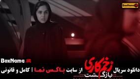 زخم کاری ۲ قسمت ۱۳ اخر / سریال زخم کاری بازگشت