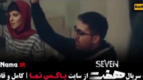 سریال هفت قسمت۱ (تماشا ی سریال جدید ایرانی هفت)