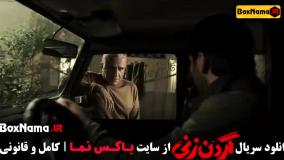 گردن زنی قسمت 13 / گردن زنی قسمت ۱۳ - سریال گردن زنی قسمت ۱۳