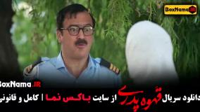 سریال قهوه پدری قسمت ۲