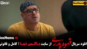 سریال قهوه پدری قسمت ۳