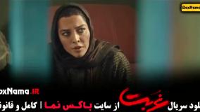 سریال غربت قسمت دوم (سریال های جدید نمایش خانگی)