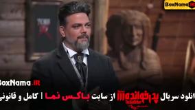 پدرخوانده قسمت ۱۶ اپارات