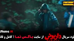 داریوش قسمت 6 ششم