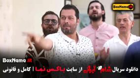 شام ایرانی پژمان بازغی سیروس همتی عبداله روا حسین رفیعی