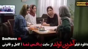 دانلود فیلم آخرین تولد - الناز شاکردوست