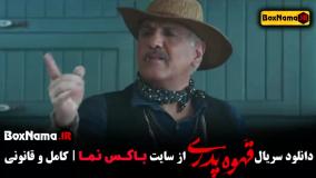 قسمت سوم سریال قهوه پدری