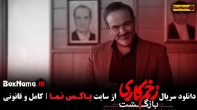 و تماشای فیلم زخم کاری ۲ بازگشت قسمت ۹ نهم کامل