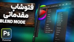 آموزش کامل blending modes (بلندینگ مود) فتوشاپ