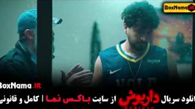 سریال داریوش قسمت اول / فیلم داریوش جدید تا 6