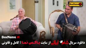 قسمت دوم شام ایرانی ۳