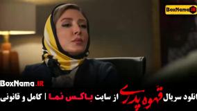 سریال قهوه پدری قسمت ۶