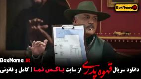 سریال قهوه پدری قسمت ۱ تا ۵ کامل