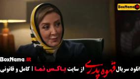 قسمت اول سریال قهوه پدری