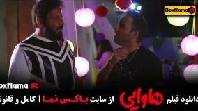 فیلم هاوایی - فیلم طنز جدید ایرانی امین حیایی