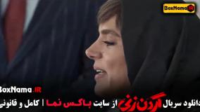 گردن زنی قسمت ۱۳ / گردن زنی قسمت 13