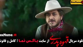 قسمت جدید قهوه پدری سریال مهران مدیری