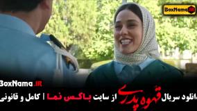 قسمت ششم سریال قهوه پدری