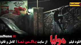 دانلود فیلم طنز هولیا - سینمایی کمدی جدید ایرانی