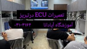 آموزش تعمیرات ECU در تبریز