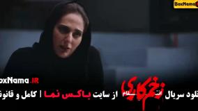 زخم کاری فصل سوم قسمت ۹ / زخم کاری فصل سوم قسمت اول