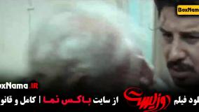 دانلود دوزیست فیلم سینمایی جواد عزتی با پژمان جمشیدی