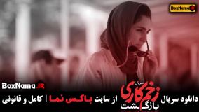 قسمت 10 زخم کاری 2 بازگشت / زخم کاری ۲ قسمت ۹