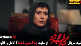 دانلود سریال گناه فرشته قسمت ۱ شهاب حسینی