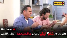 شام ایرانی قسمت ۵